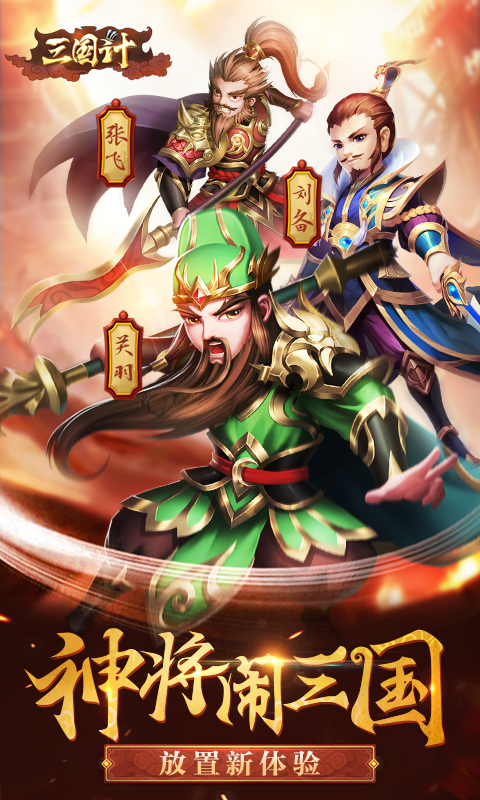 三国计荣耀版 v3.0.4图