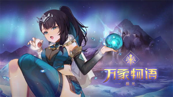 万象物语官网版 v4.5.3图