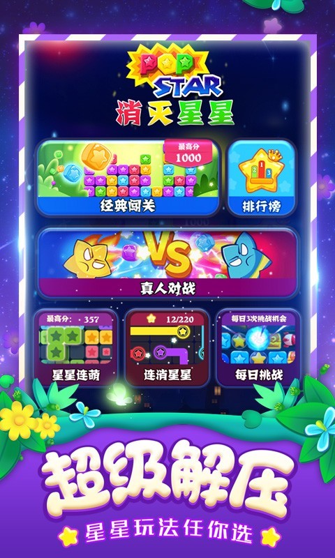 消灭星星全新版 v5.1.5图