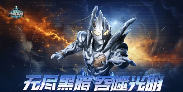 奥特曼传奇英雄2 v2020.10.19.14图