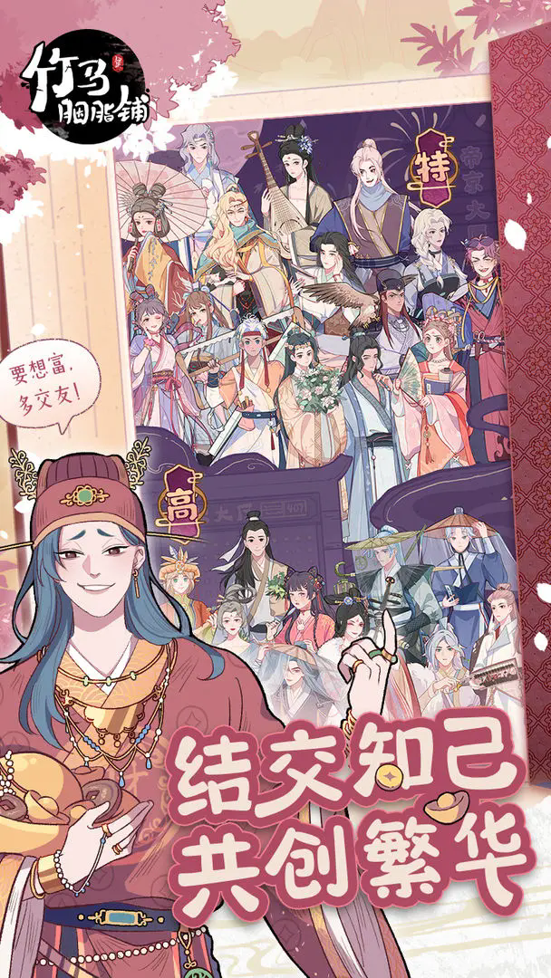 竹马胭脂铺 v2.0图