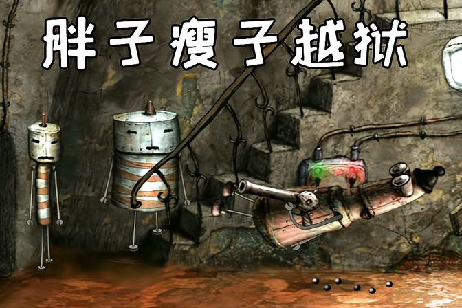机械迷城 完整版