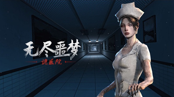 无尽噩梦诡医院 v1.0.13.407.402.0123图