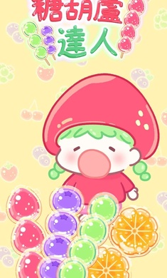 糖葫芦达人内置存档版 v1.7图