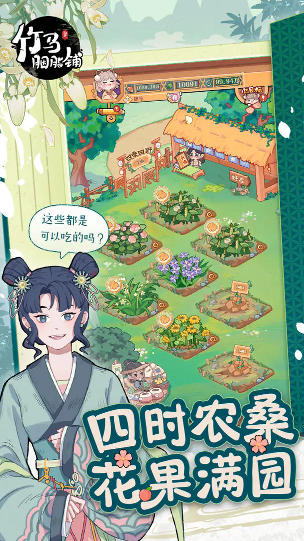 竹马胭脂铺 v2.0图