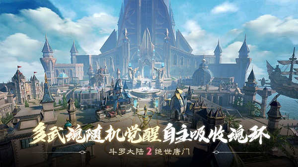斗罗大陆2绝世唐门九游版 v1.1.9图