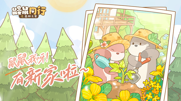 鼹鼠同行之森林之家 v1.0.5图