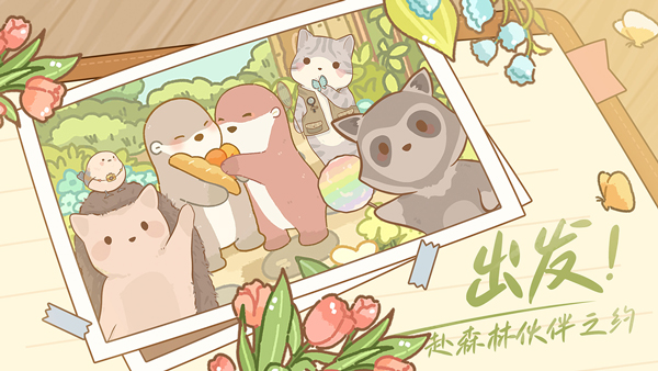 鼹鼠同行之森林之家 v1.0.5图
