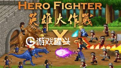 英雄大作战x 无敌版