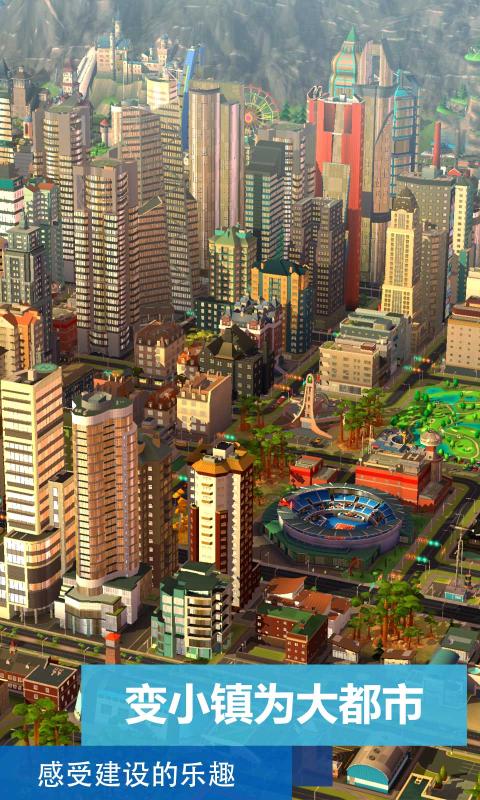 模拟城市我是市长九游版 v1.6.1图