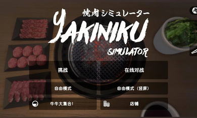 烤肉模拟器 v4.0.0图