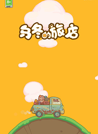 乌冬的旅店官方正版
