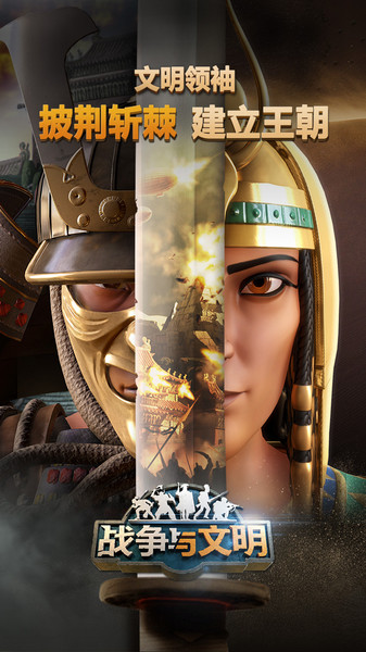 战争与文明九游版 v1.7.10图