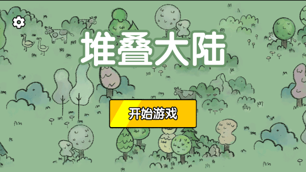 堆叠大陆官方正版 v1.0.0图