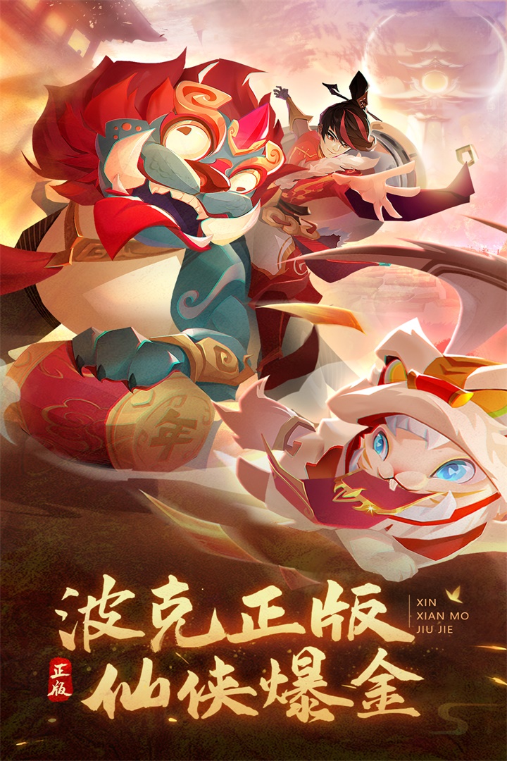 新仙魔九界 v9.39.06图