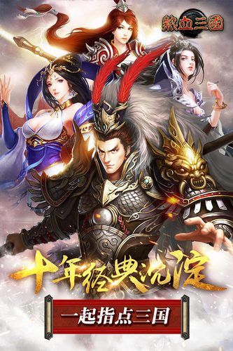 热血三国归来 v1.0.0图