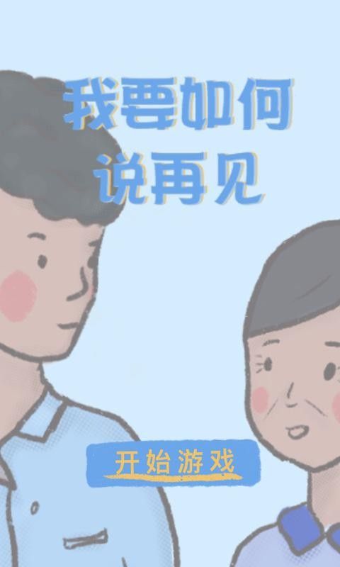 我要如何说再见 v1.00.28图