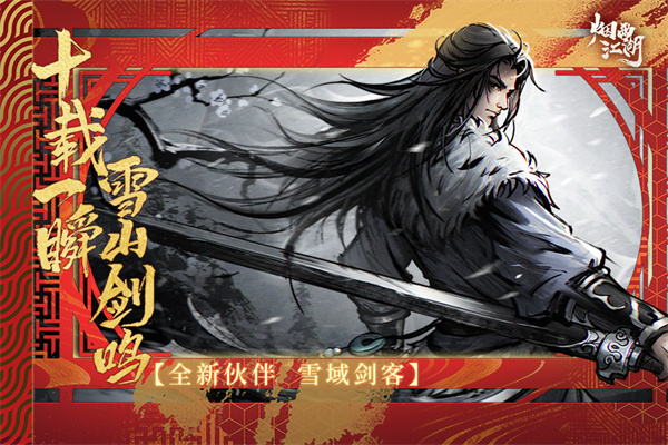 烟雨江湖九游版 v1.124.52708图