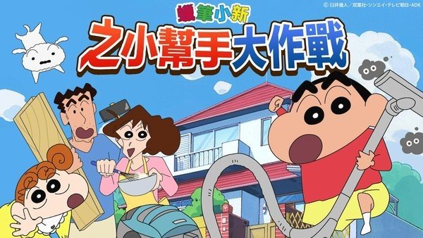 蜡笔小新之小帮手大作战 v2.18.6图