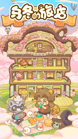 乌冬的旅店官方正版 v9.0.0图