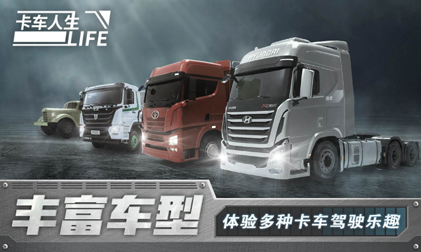 卡车人生 v1.6.1图