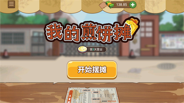 我的煎饼摊 v2.6.0图