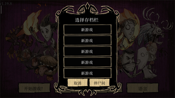 饥荒巨人国 v1.19.18图