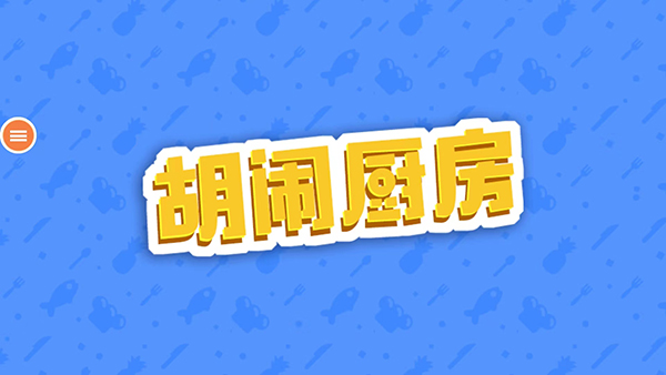 胡闹厨房手游 v0.9.3.1图
