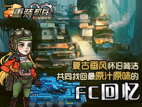 重装机兵手机中文版 v1.2.1图