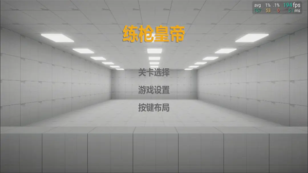 练枪皇帝 v2.0图
