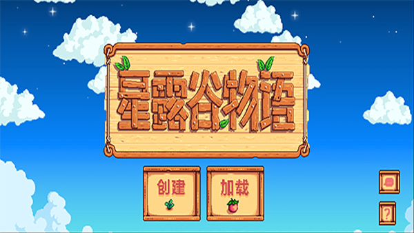 星露谷物语联机版 v1.25图