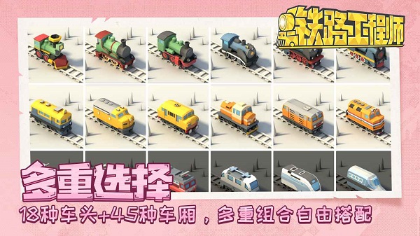 铁路工程师游戏 v2.10.20图