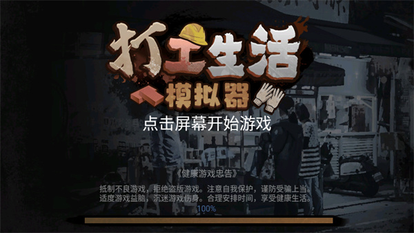 打工生活模拟器 v2.0.24图