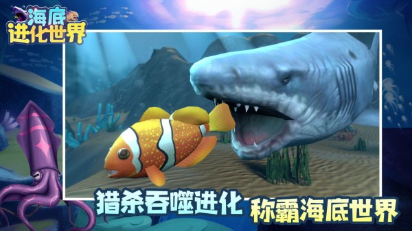 海底进化世界 v1.0.2图