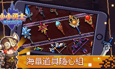 小小勇士：新世代冒险 v3.8.9图