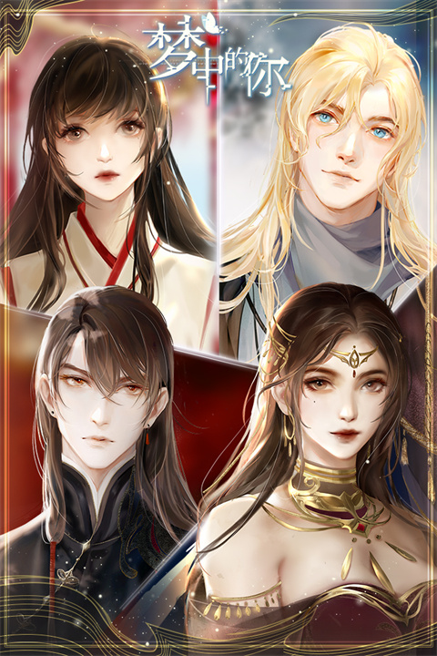 梦中的你 v1.3.3图