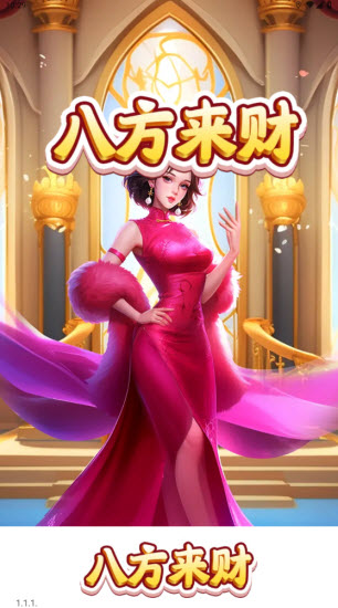 八方来财 v1.0.1图