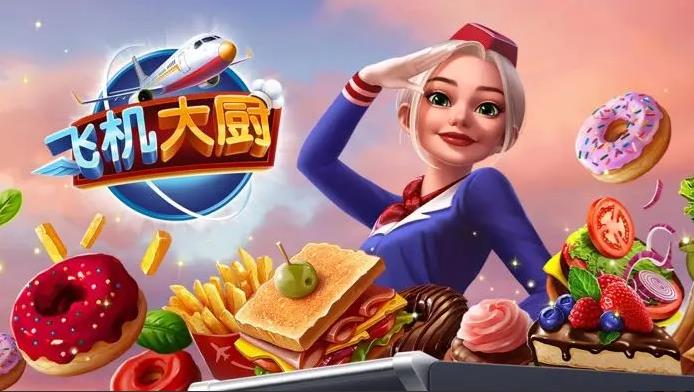飞机大厨中文版 v10.2.0图
