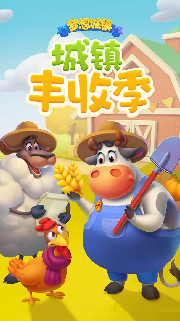 梦想城镇 11.8.0图