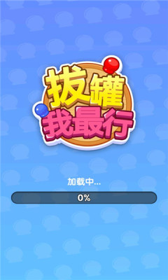 拔罐我最行 v1.0.0.0图