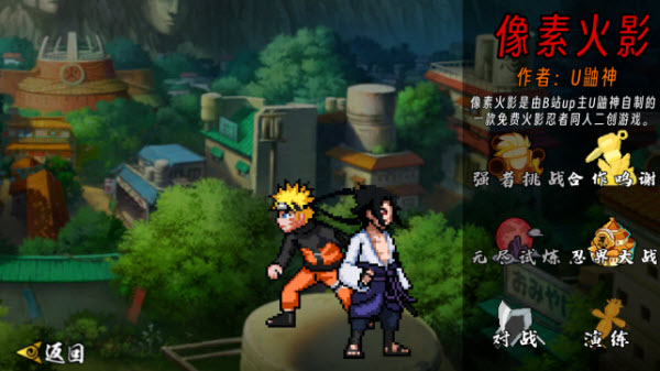 像素火影u鼬神最新版本 v1.00.30图