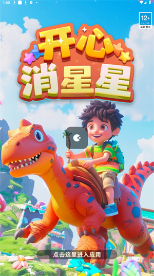 开心消星星 v1.6.0图