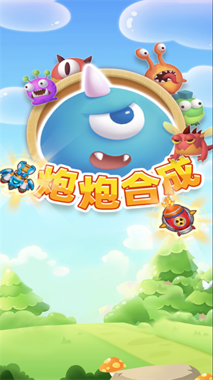 炮炮合成 v1.0.0图