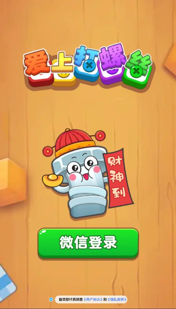 爱上打螺丝 v1.0.0图