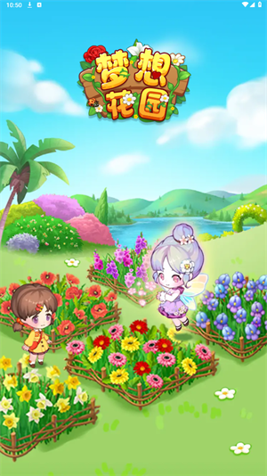 梦想花园 v1.0.1图