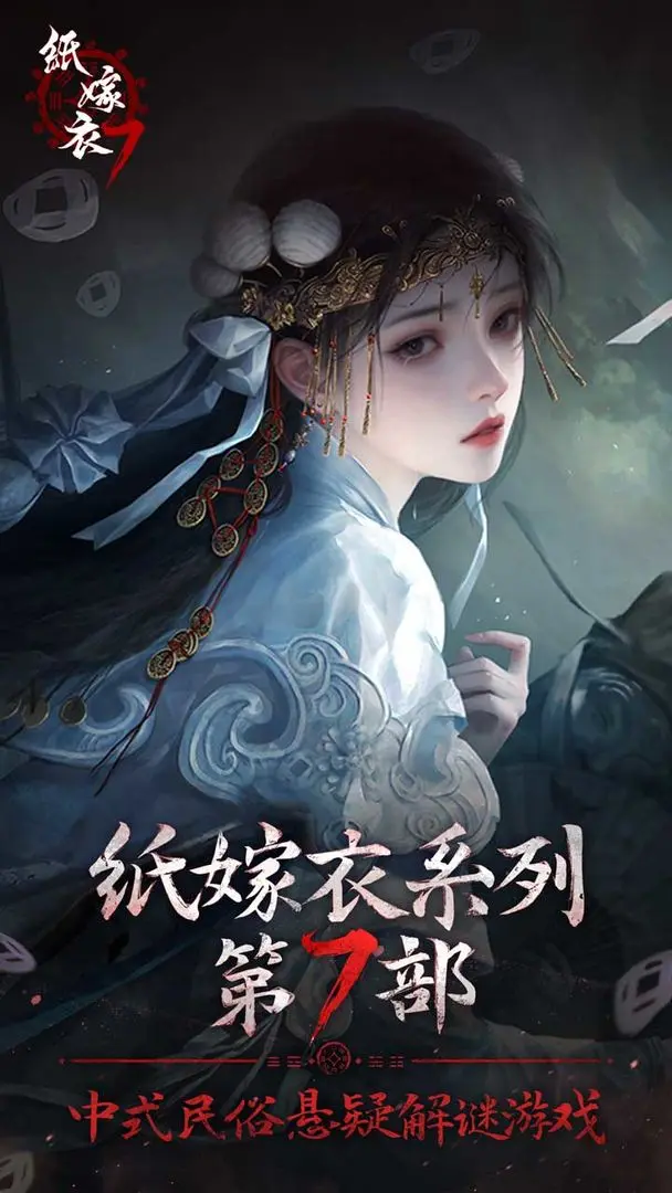 纸嫁衣7卿不负 v1.0.1图