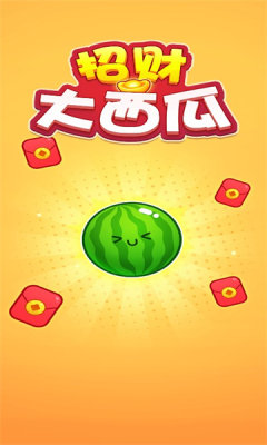 招财大西瓜 v1.0.3图