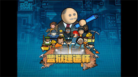监狱建筑师 v2.0.9图