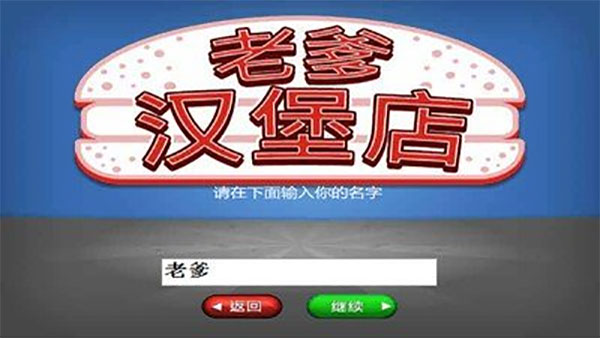 老爹汉堡店 v1.1.5图