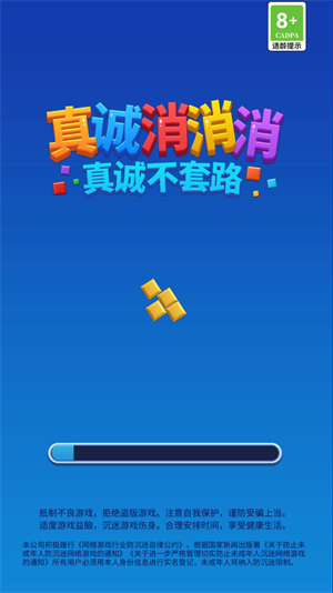 真诚消消消 v1.0.0.0图